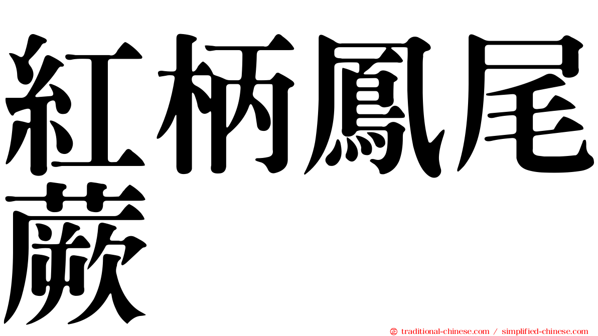 紅柄鳳尾蕨