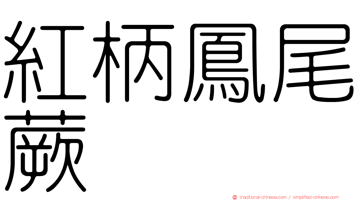 紅柄鳳尾蕨