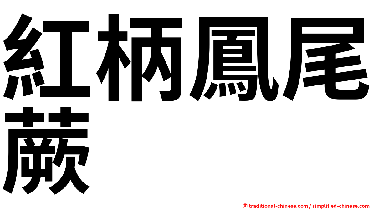 紅柄鳳尾蕨