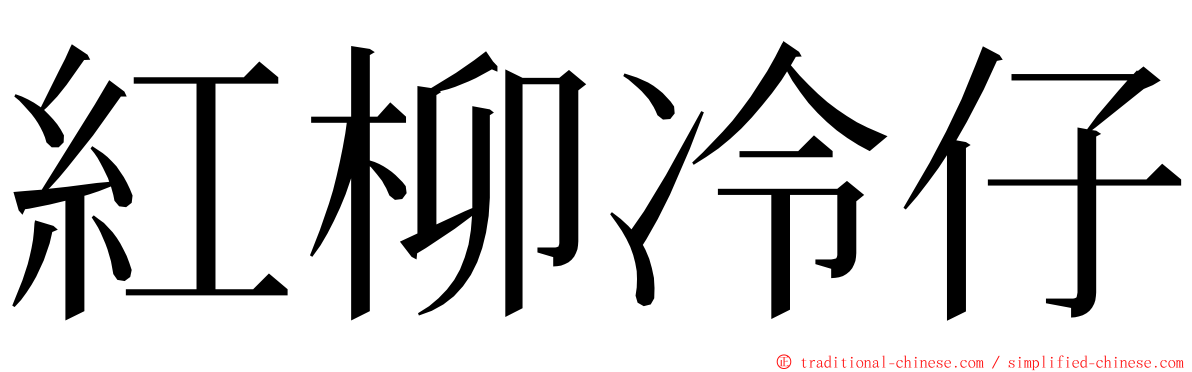 紅柳冷仔 ming font