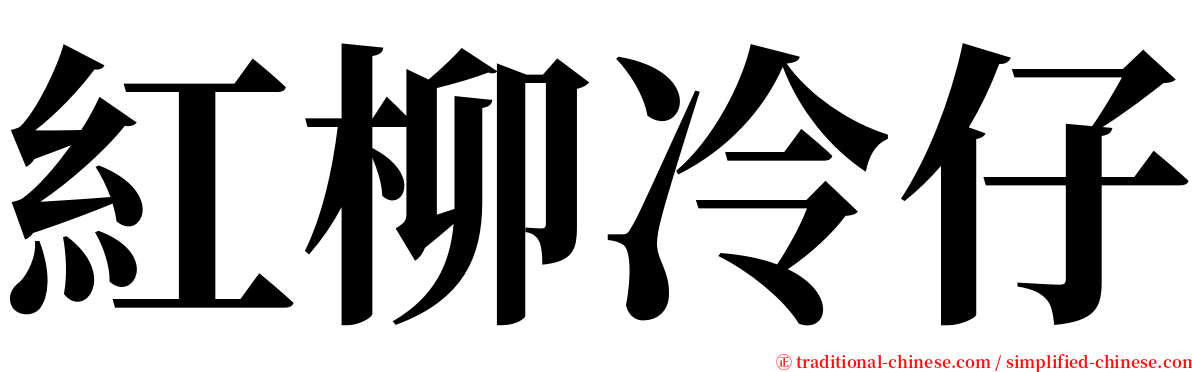 紅柳冷仔 serif font