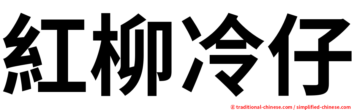 紅柳冷仔