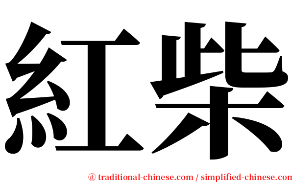 紅柴 serif font