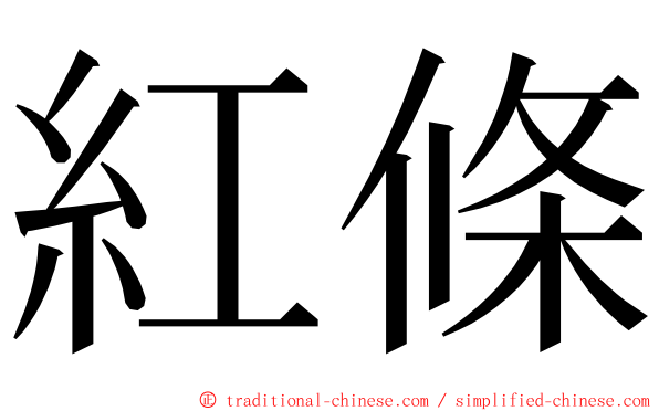 紅條 ming font