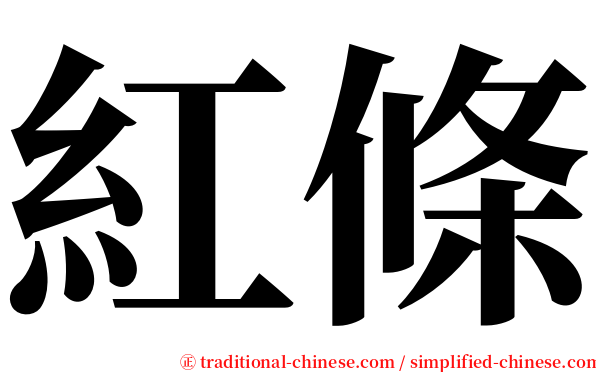 紅條 serif font