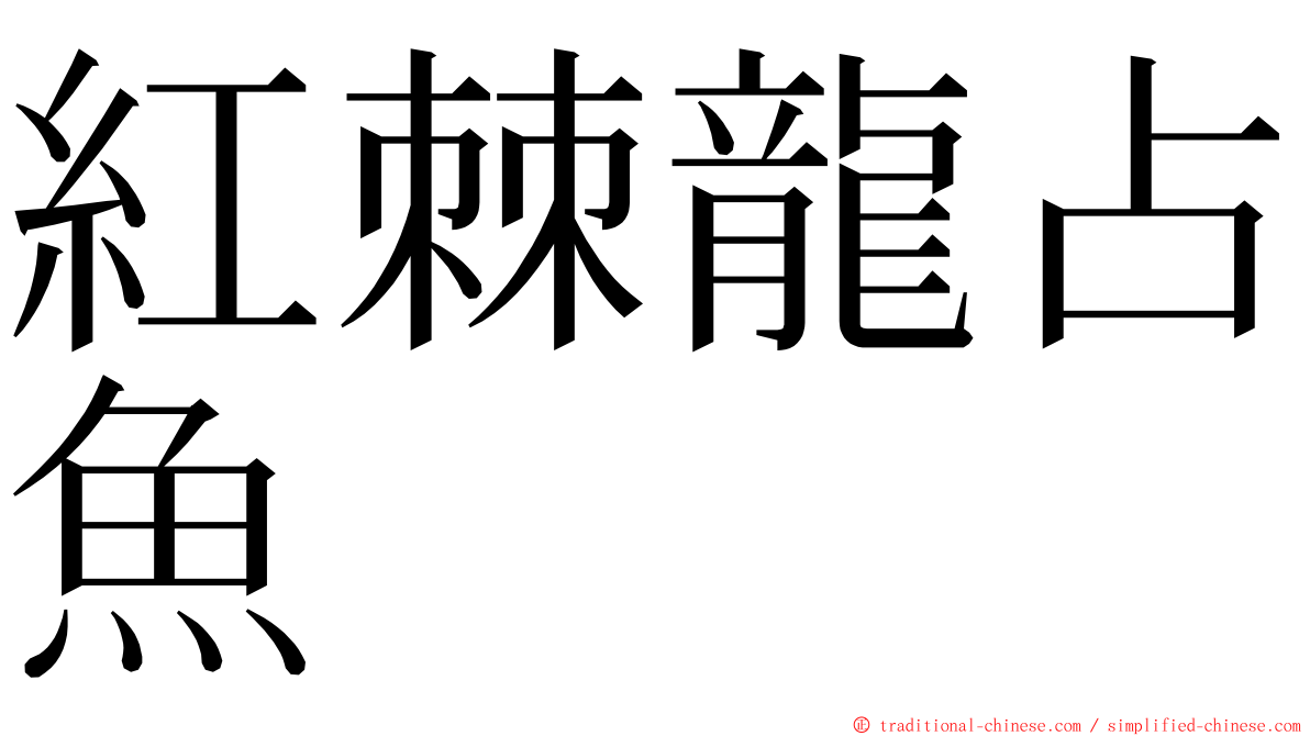 紅棘龍占魚 ming font