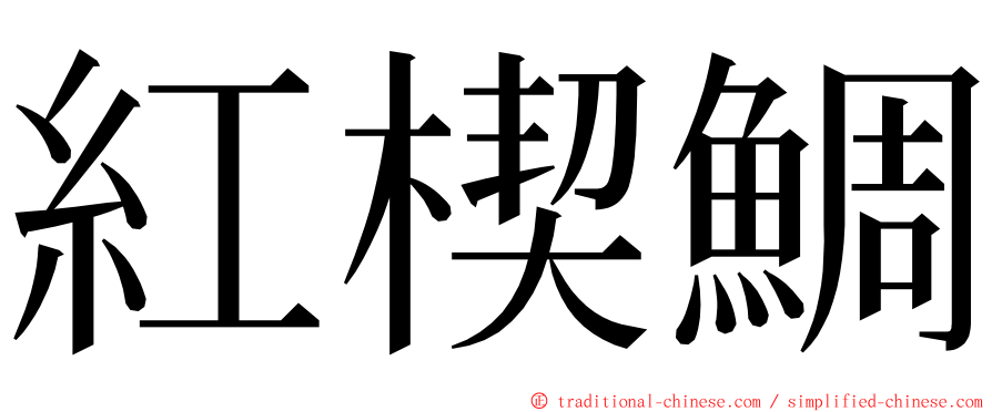 紅楔鯛 ming font