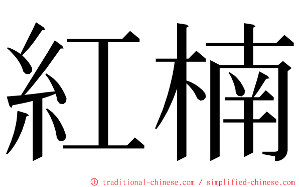 紅楠 ming font