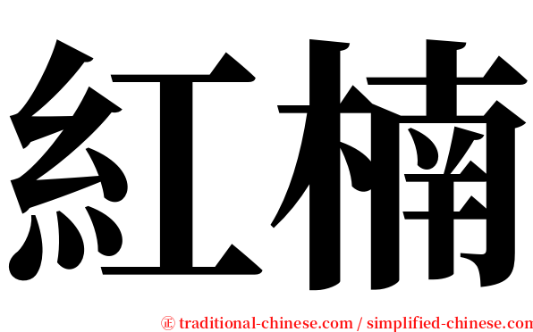 紅楠 serif font