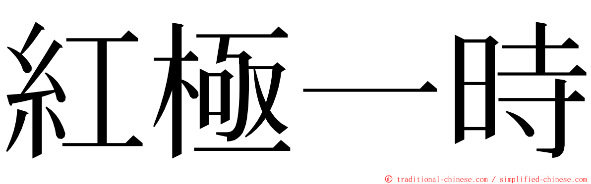 紅極一時 ming font