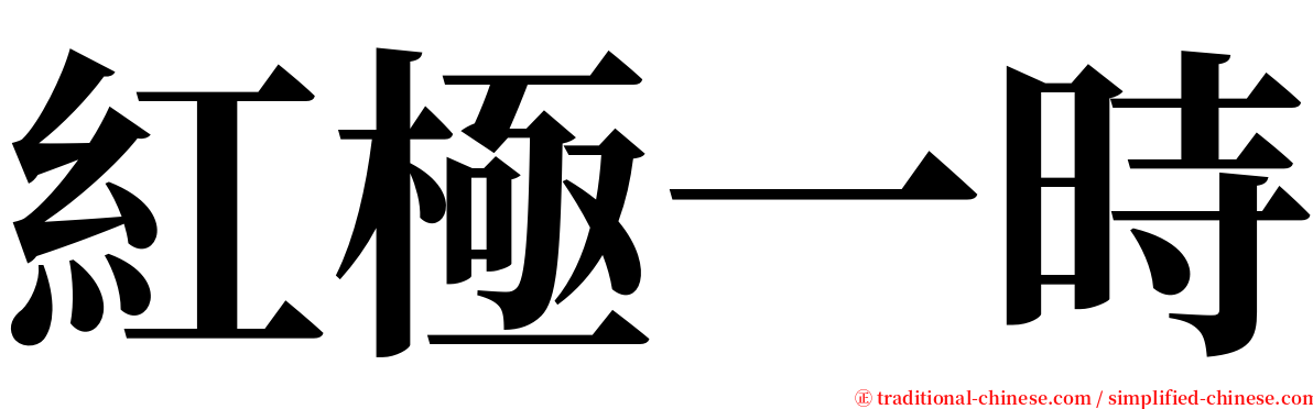 紅極一時 serif font