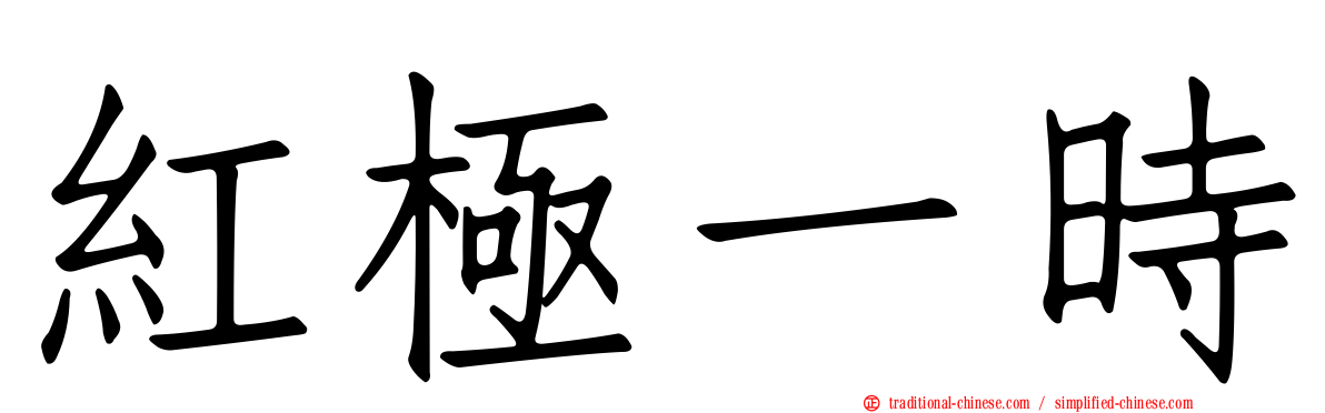 紅極一時