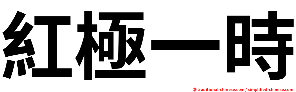 紅極一時