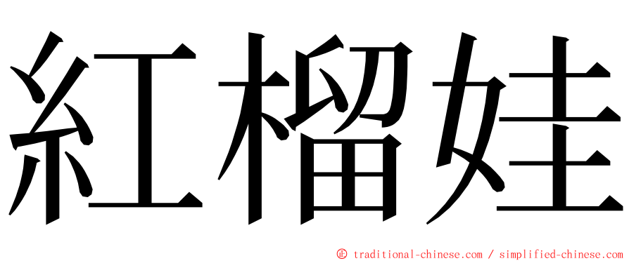 紅榴娃 ming font