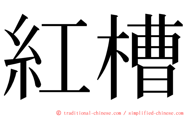 紅槽 ming font