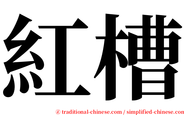 紅槽 serif font