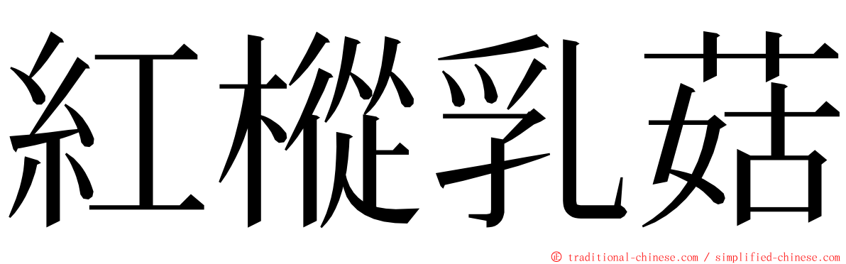 紅樅乳菇 ming font