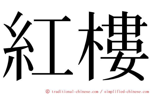 紅樓 ming font