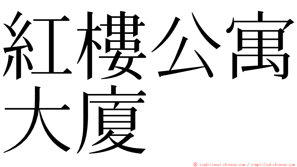 紅樓公寓大廈 ming font