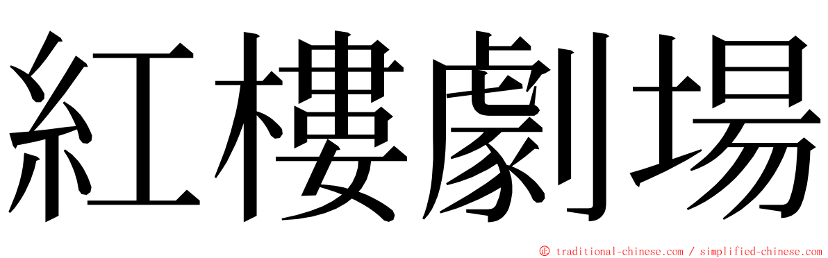 紅樓劇場 ming font