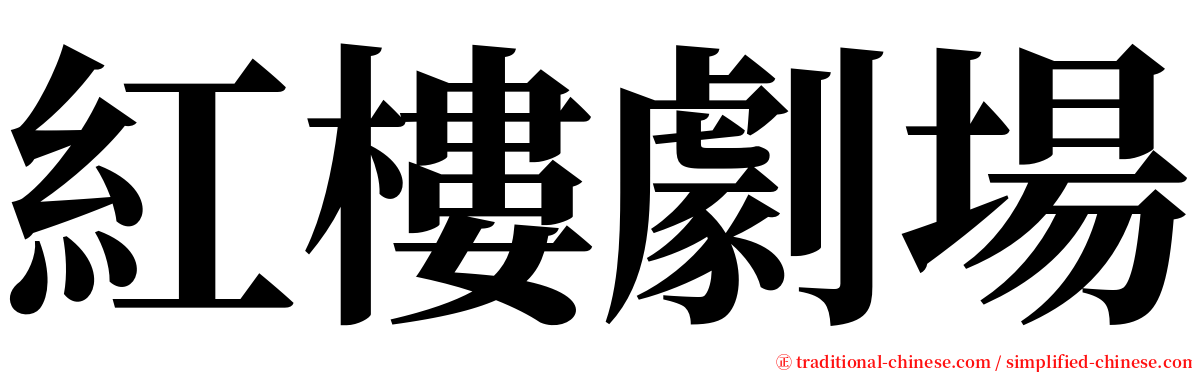 紅樓劇場 serif font