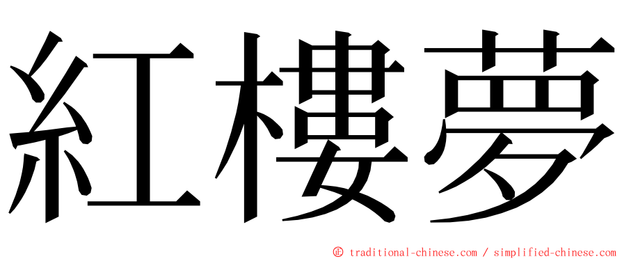 紅樓夢 ming font