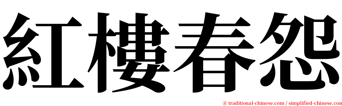 紅樓春怨 serif font