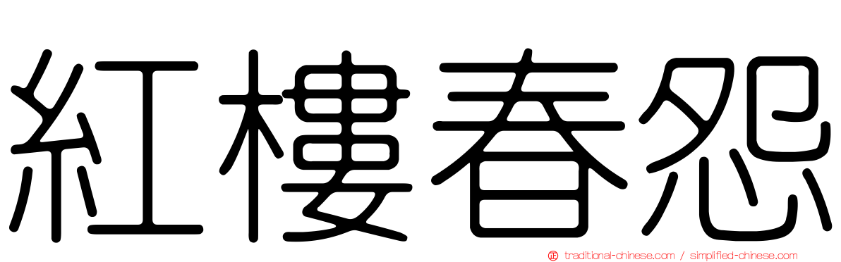 紅樓春怨