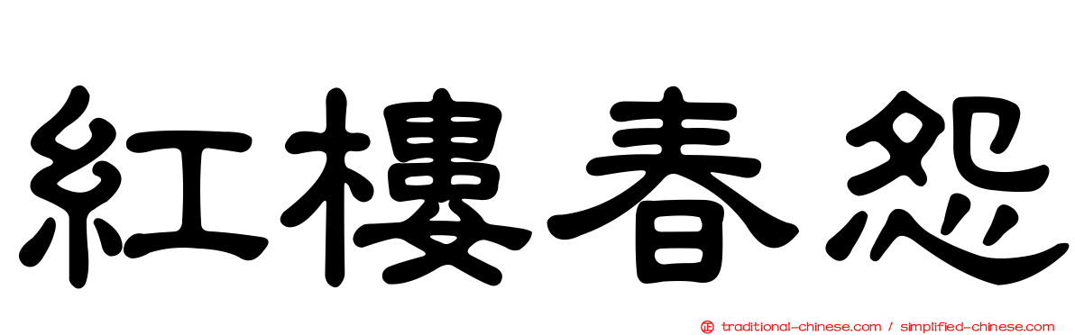 紅樓春怨