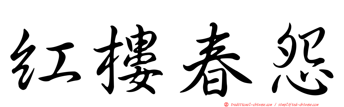 紅樓春怨