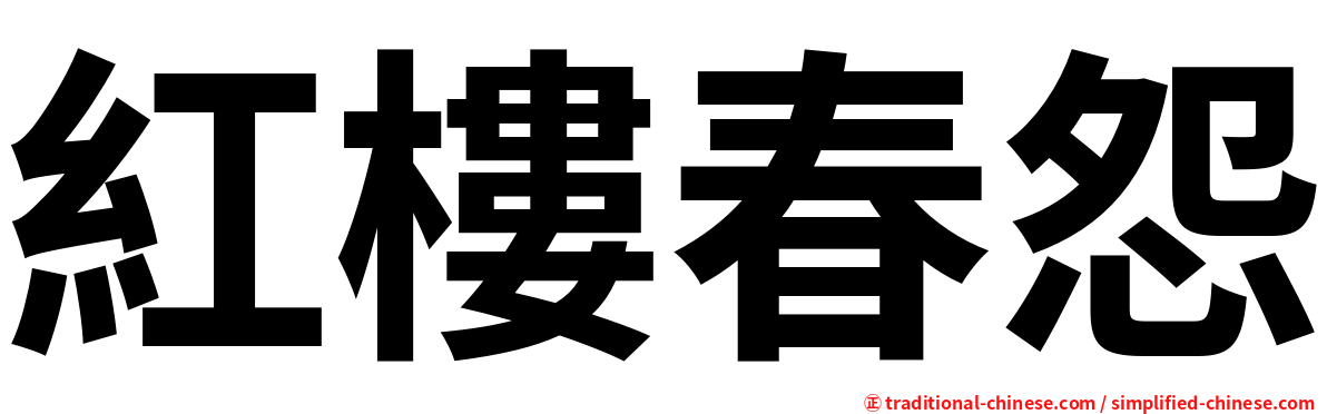 紅樓春怨