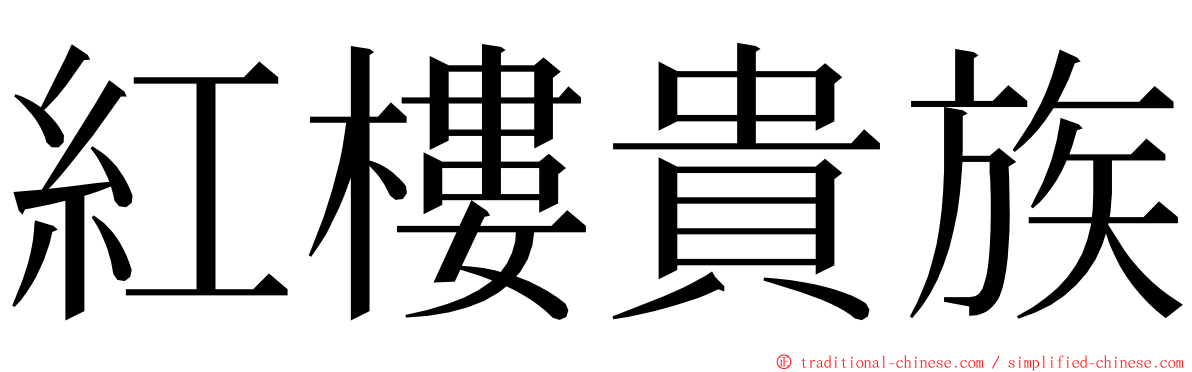 紅樓貴族 ming font