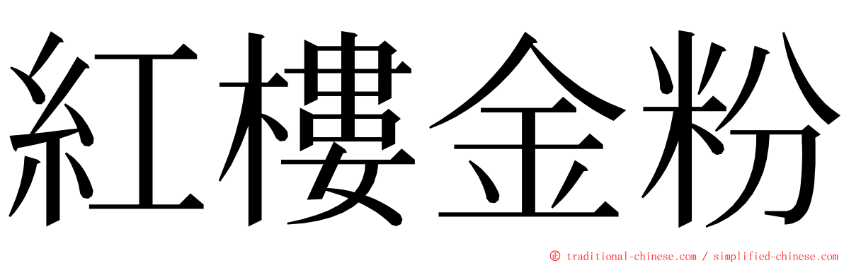 紅樓金粉 ming font