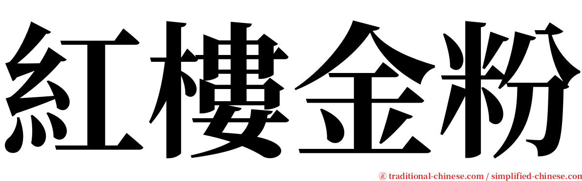 紅樓金粉 serif font