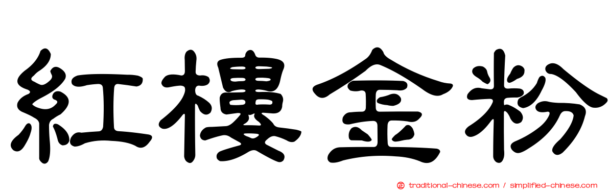 紅樓金粉