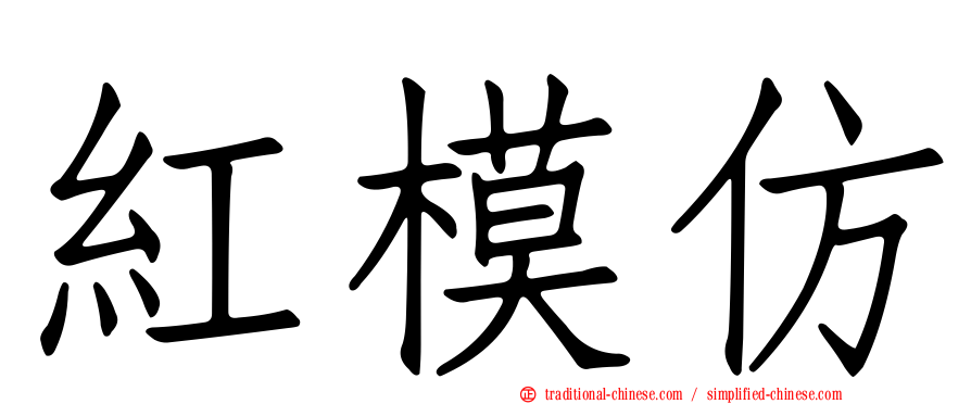 紅模仿