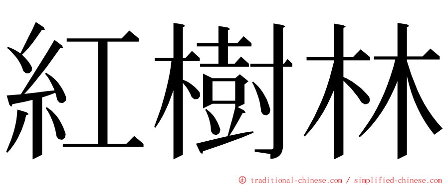 紅樹林 ming font