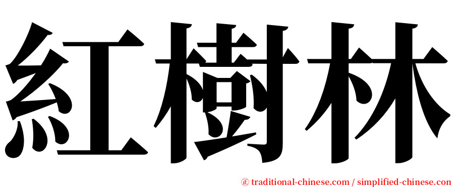 紅樹林 serif font