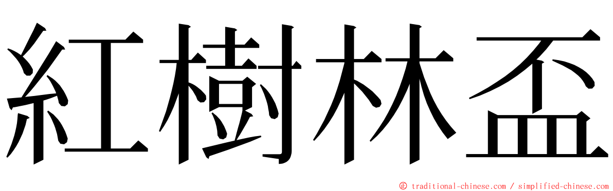 紅樹林盃 ming font