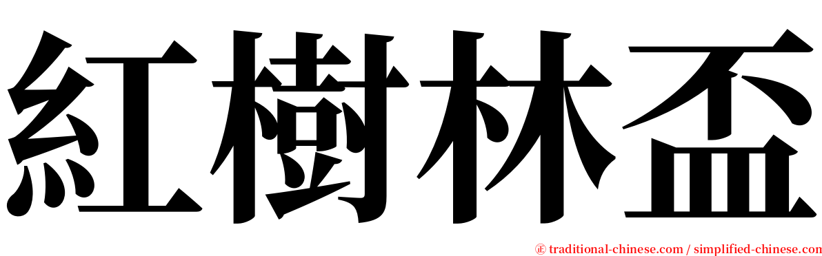 紅樹林盃 serif font