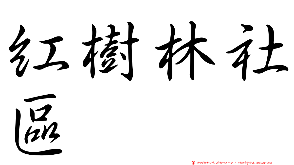 紅樹林社區