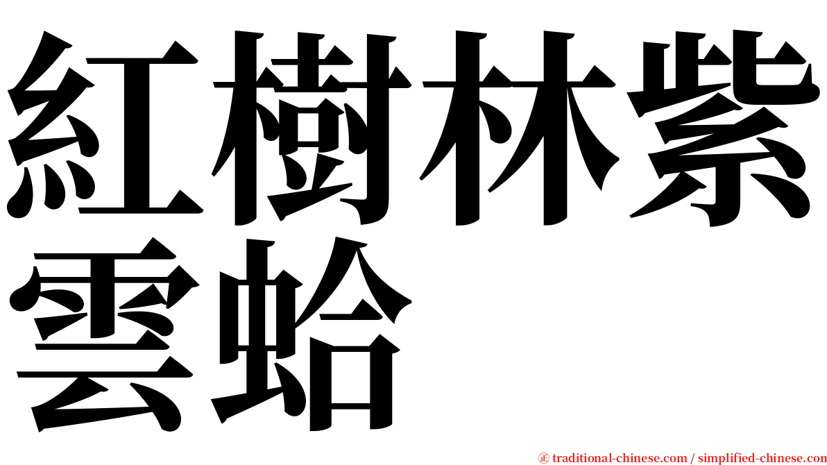 紅樹林紫雲蛤 serif font