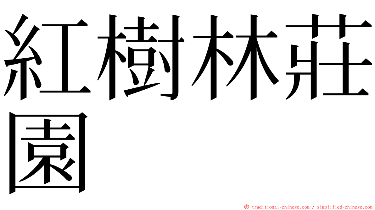 紅樹林莊園 ming font