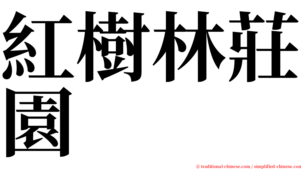 紅樹林莊園 serif font