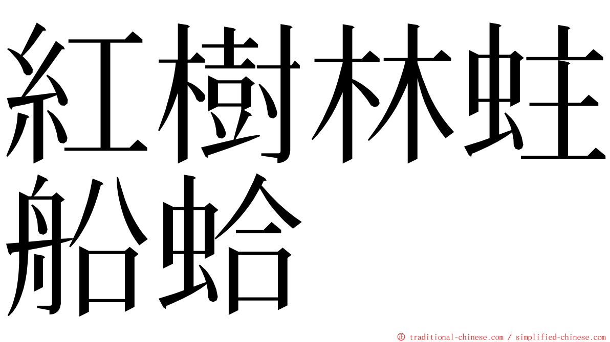 紅樹林蛀船蛤 ming font