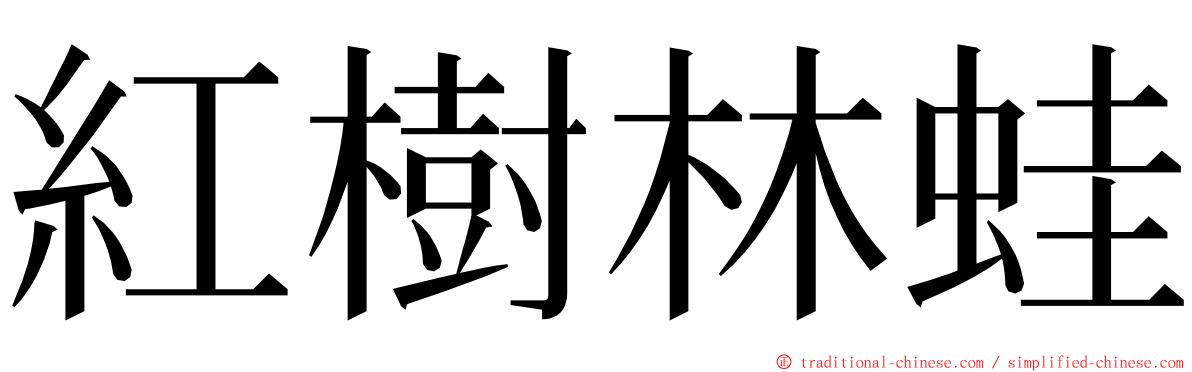 紅樹林蛙 ming font