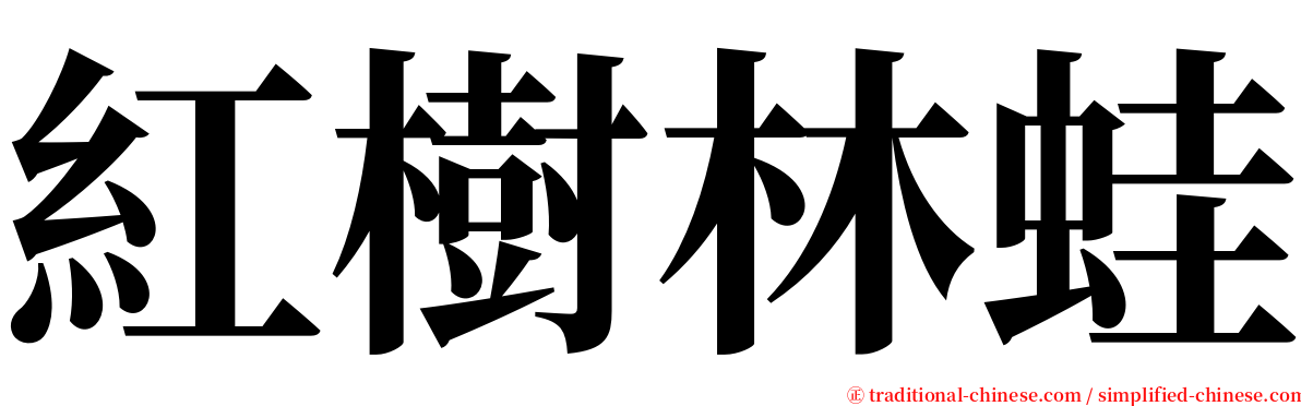 紅樹林蛙 serif font