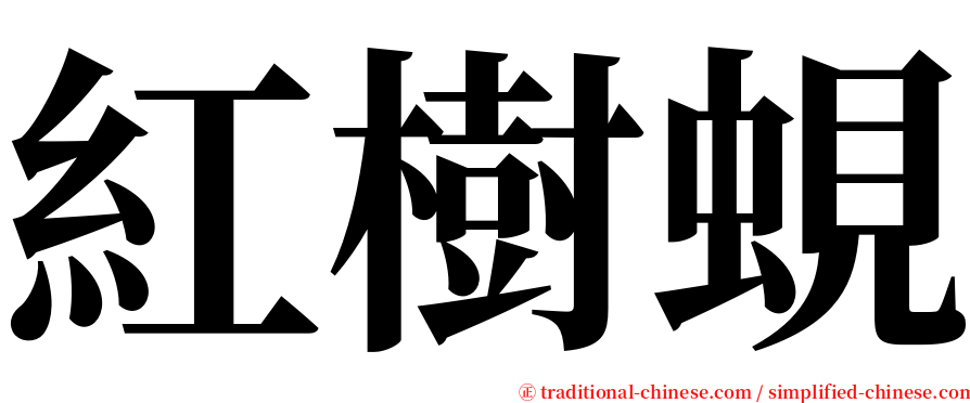 紅樹蜆 serif font