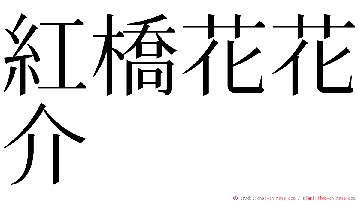 紅橋花花介 ming font