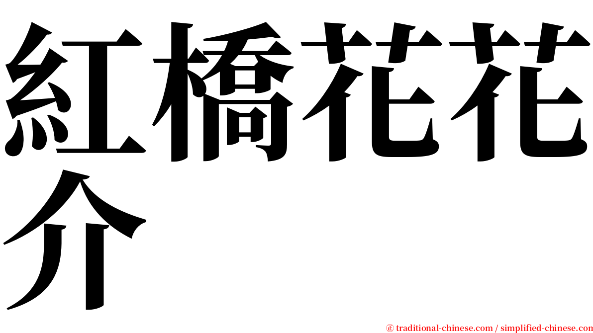 紅橋花花介 serif font